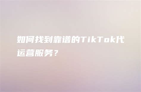 宣城TikTok代运营：如何有效利用社交媒体提升品牌知名度 - DTCStart