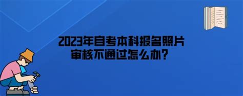 2023年湖南自考本科报名照片审核不通过怎么办?-自考资讯-自学信息网_首页