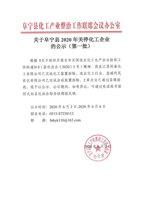 阜宁县人民政府 通知公告 阜宁县2020年关停化工企业的公示（第一批）