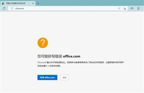 微软 Edge 浏览器已支持网址拼写错误保护，用户写错网址会有提醒_科技猎