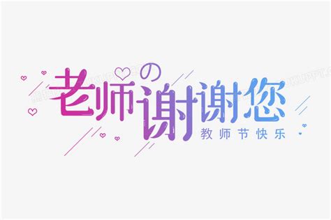 感谢师恩教师节海报_素材中国sccnn.com