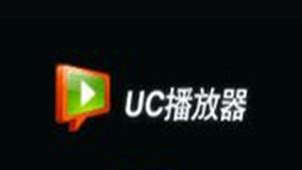 uc播放器软件下载_uc播放器应用软件【专题】-华军软件园