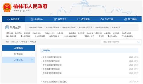 最新！陕西榆林发布一批人事任免 - 西部网（陕西新闻网）