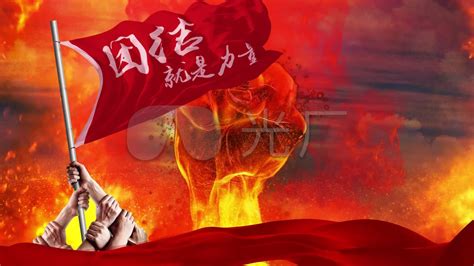 团结就是力量图片