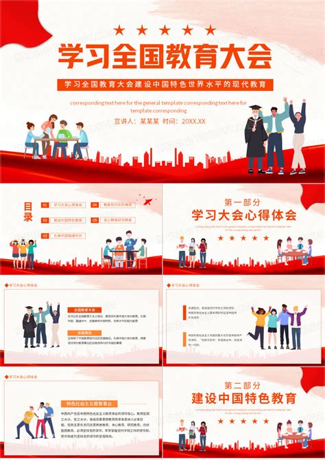 学习全国教育大会建设中国特色世界水平的现代教育PPT模板下载_熊猫办公