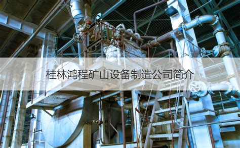 成功案例-桂林矿山机械有限公司