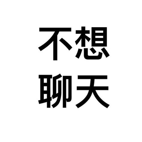 勿扰头像图片
