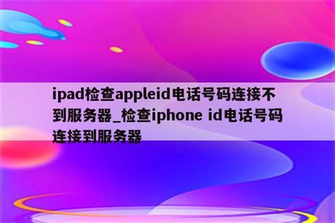 检查台服appleid电话号码连接服务器失败（更改apple id电话号码,连接到服务器失败） - 台湾苹果ID - 苹果铺