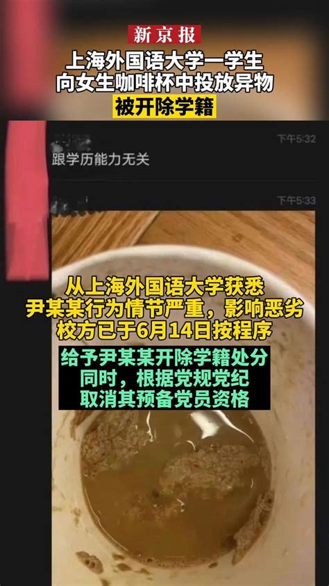 上外：男生向女生杯子投放异物：欲望蒙心，或许会断送自己的前程_上外开除向女生杯中投放异物男生_大学生_事情