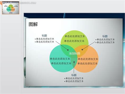 4个花瓣与圆形的交叉ppt图表素材免费下载_红动中国