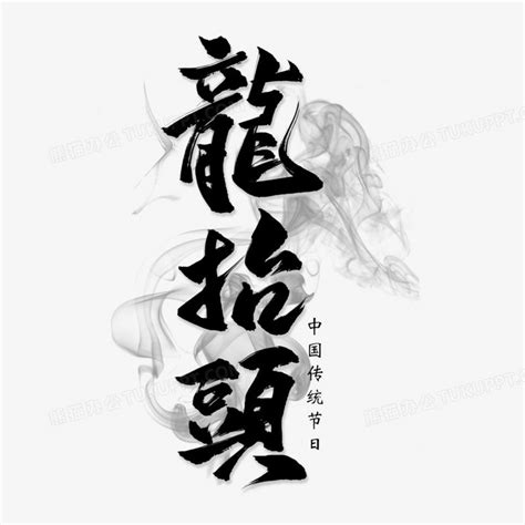 龙抬头新年习俗艺术字艺术字设计图片-千库网