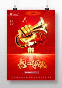 八一图片_八一设计素材_红动中国