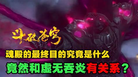 斗破苍穹：魂殿的最终目的究竟是什么，竟然和虚无吞炎有关系？