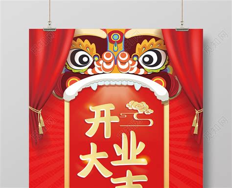 红色喜庆开业大吉宣传海报图片下载 - 觅知网