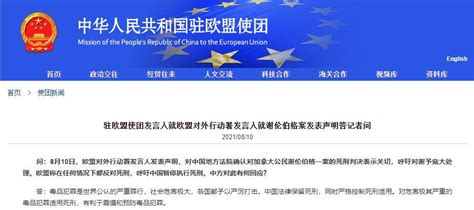 欧盟对外行动署发言人“关切”谢伦伯格案 中方驳斥_凤凰网资讯_凤凰网