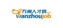 万州人才网_www.wanzhoujob.com