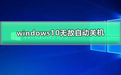windows10无故自动关机_win10老是自动关机的解决办法 – 系统家庭-欧欧colo教程网