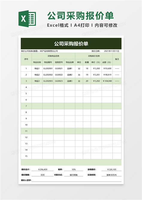 实用公司采购报价单Excel模板下载_熊猫办公