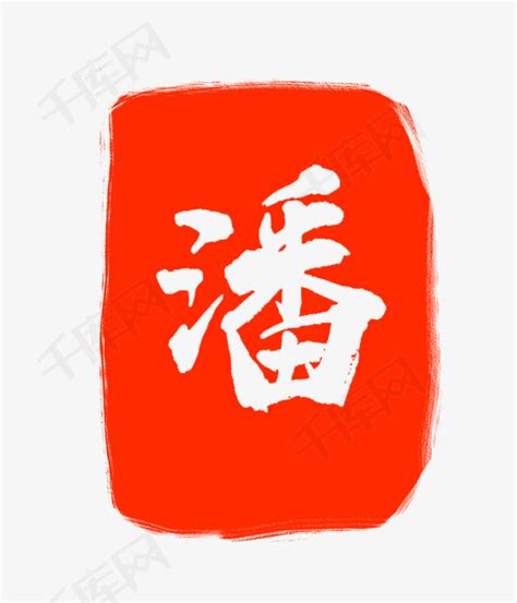 潘字印章篆刻,文化艺术,设计素材,设计模板,汇图网www.huitu.com