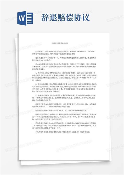 派遣员工被辞退赔偿标准Word模板下载_熊猫办公