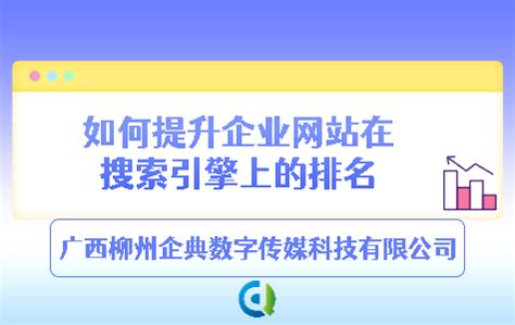 如何提升企业网站在搜索引擎上的排名_广西柳州企典数字传媒科技有限公司