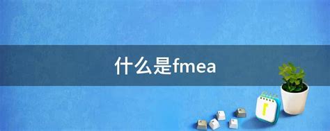 干货 | FMEA、DFMEA、PFMEA三者之间的关系_区别