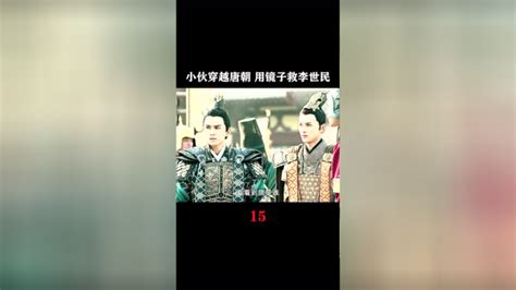 小伙穿越唐朝反光镜救皇上_腾讯视频