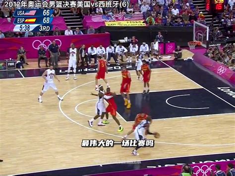 经典回放：伦敦奥运男篮小组赛 中国男篮VS巴西男篮_腾讯视频