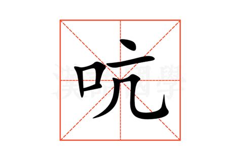 吭的意思,吭的解释,吭的拼音,吭的部首,吭的笔顺-汉语国学