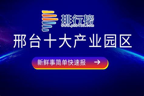 邢台十大产业园区排行榜-排行榜123网