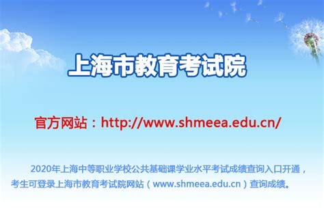 上海招考热线：2020年上海中等职业学校公共基础课学业水平考试成绩查询入口（已开通）
