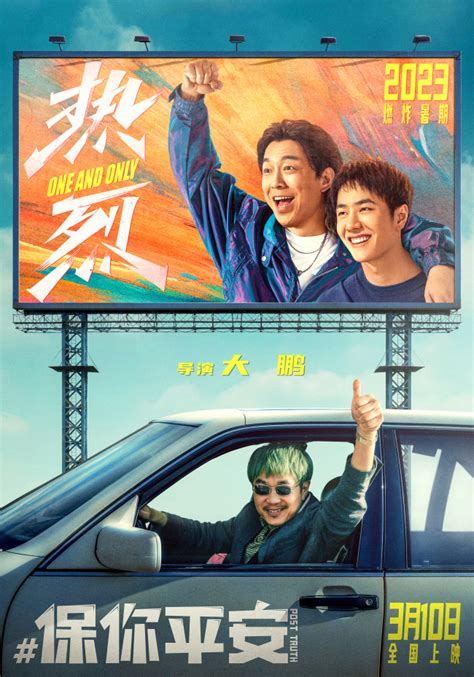 大鹏两部电影定档《热烈》X《保你平安》联名海报_娱乐频道_中华网