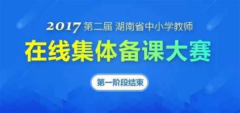 第二届湖南省在线集体备课大赛4018支团队逾2万名教师参赛！