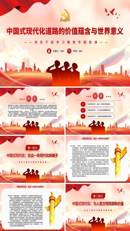 中国式现代化的中国特色与世界贡献PPT专题党课-麦克PPT网