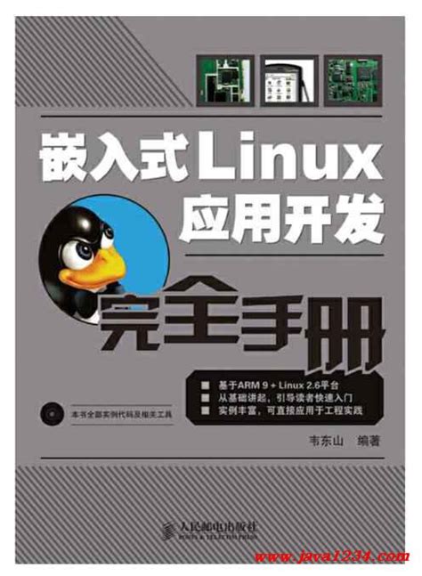 嵌入式Linux应用开发完全手册 PDF 下载_Java知识分享网-免费Java资源下载