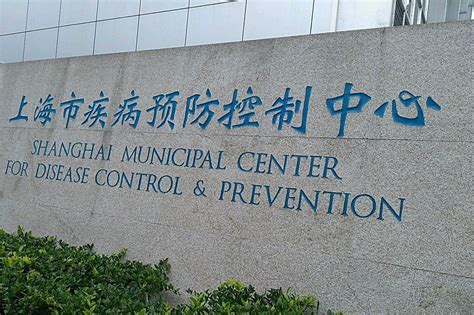 上海市疾病预防控制中心 - 快懂百科