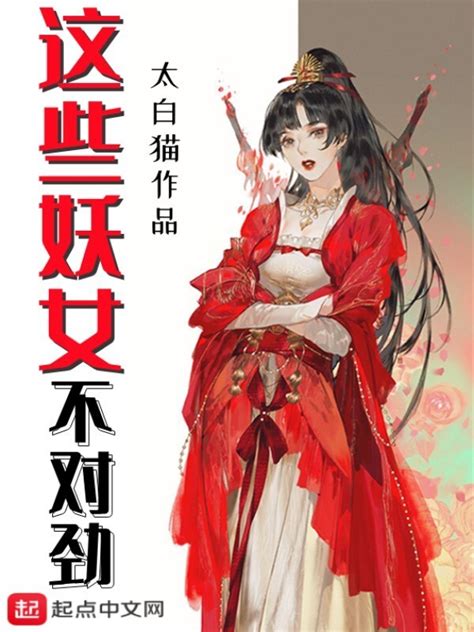 《这些妖女不对劲》小说在线阅读-起点中文网