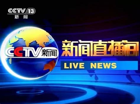 CCTV-13 新闻频道高清直播1_腾讯视频