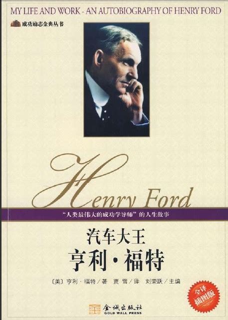 《汽车大王：亨利·福特》(My Life and Work: An Autobiography of Henry Ford)PDF版 - 人大 ...