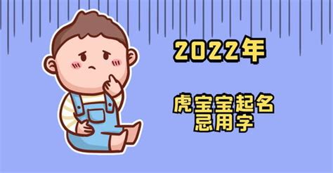 属虎取名宜忌用字大全,2022年虎宝宝名字推荐-周易起名-国学梦