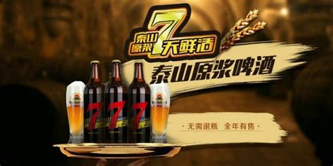 泰山原浆啤酒-28天鲜活产品升级_PASHCM磐石策划-站酷ZCOOL