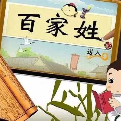 国学经典动画片《百家姓》合集_姓氏_网络_吴越