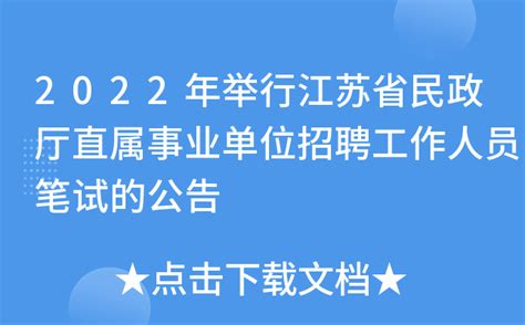 2022年举行江苏省民政厅直属事业单位招聘工作人员笔试的公告