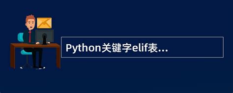 一文读懂python3中的所有33个关键字及其用法_python中33个关键字含义及作用-CSDN博客