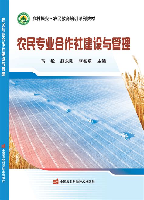 农民专业合作社建设与管理-北京屹天文化发展有限公司
