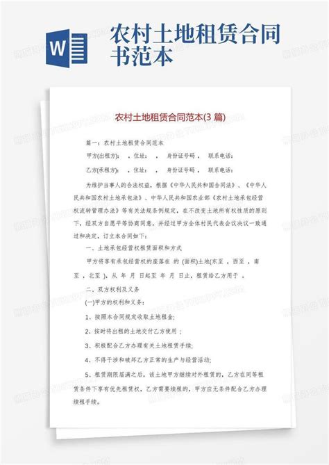 农村土地租赁合同范本(3篇)Word模板下载_熊猫办公