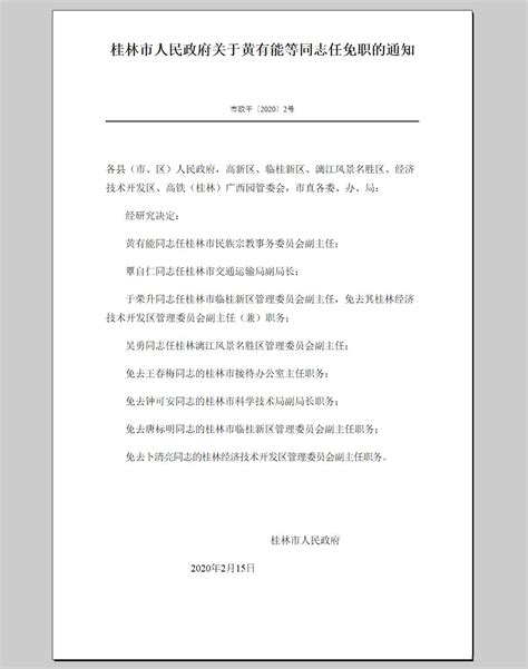 桂林市人民政府关于黄有能等同志任免职的通知-桂林市政府公开信息查询服务平台