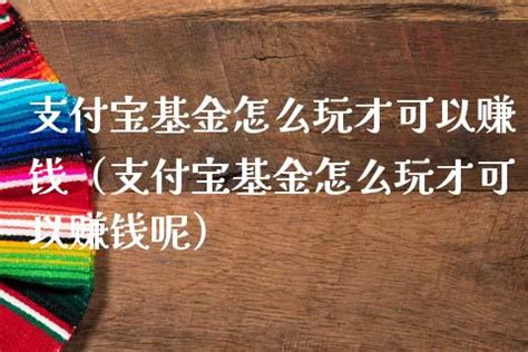 支付宝买基金最快的赚钱方法（支付宝怎么买基金才能赚到钱） - 121玩转副业网-121玩转副业网