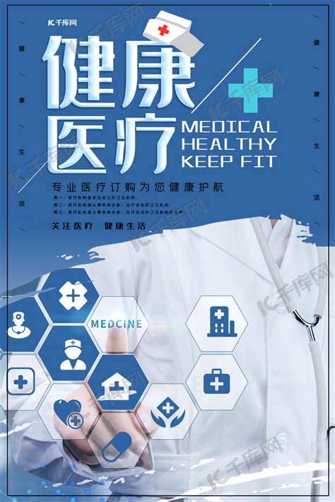 医疗健康关注医疗公益宣传海报海报模板下载-千库网