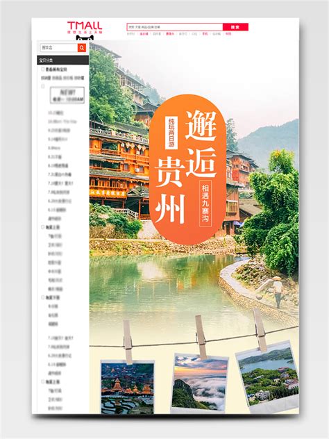 贵州旅游介绍电商模板-贵州旅游介绍电商设计素材下载-觅知网
